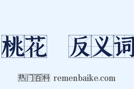 桃花塢反义词是什么意思的图片